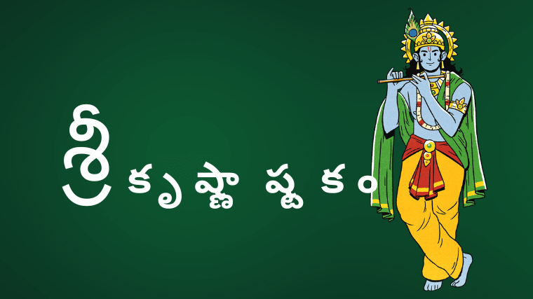 Sri Krishna Ashtakam in Telugu