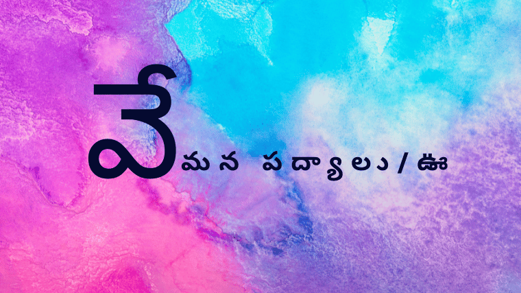 వేమన పద్యాలుఊ