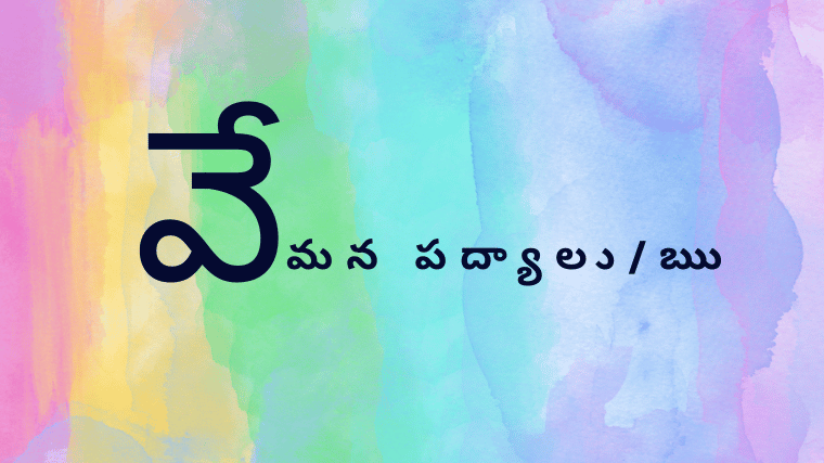 వేమన పద్యాలుఋ