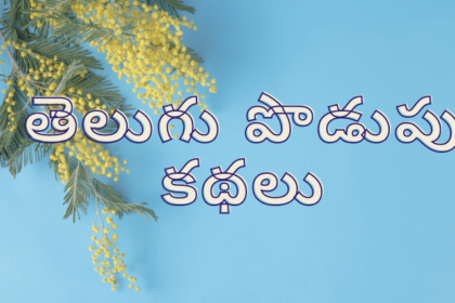 Podupu Kathalu in Telugu తెలుగు పొడుపు కథలు